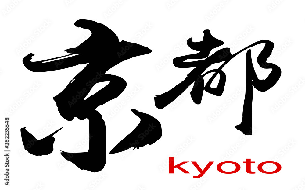 Japanese Kanji calligraphy of Kyoto Japanese Kanji calligraphy of Kyoto