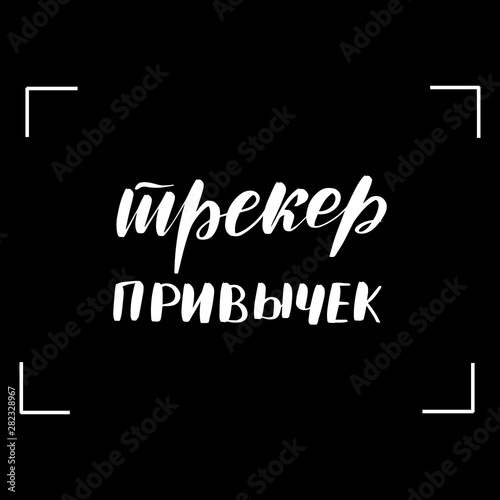 habit tracker in Russian