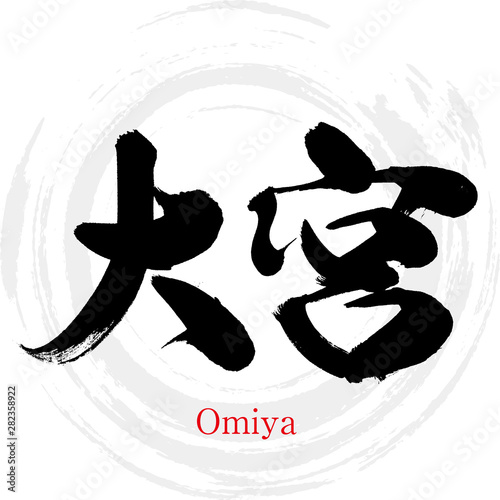 大宮・Omiya（筆文字・手書き）
