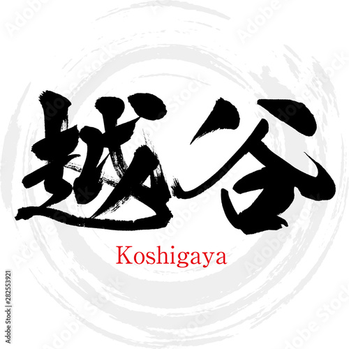 越谷市・Koshigaya（筆文字・手書き）