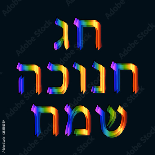 Beautiful golden blue neon inscription in Hebrew Hanukah Sameah Happy Hanukkah. Vector illustration on black background. photo