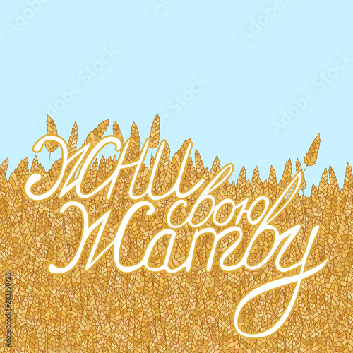 abstract vector cartoon doodle wheat background with russian lettering reap your harvest photo