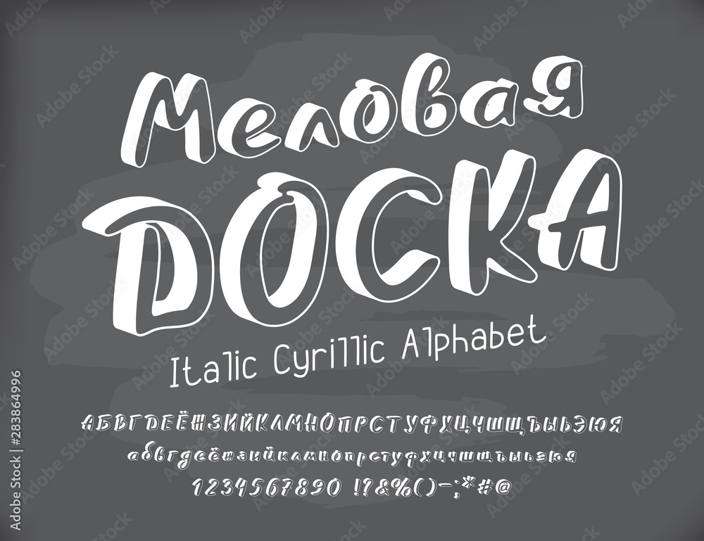 Italic Cyrillic vector alphabet. Headline chalk board. Capital and small Russian letters, numbers and signs. Three dimensional transparent typeface, white color. Dirty blackboard background