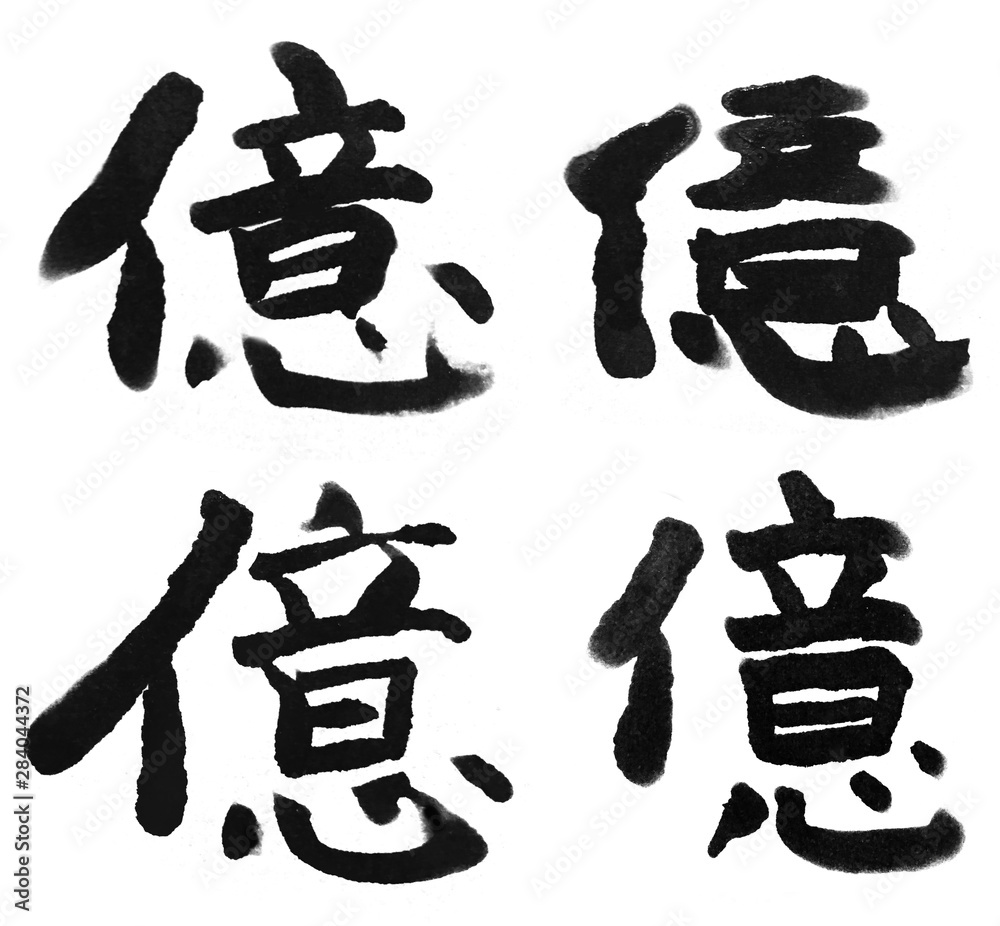 漢数字 億 Chinese numeral Character 100 million 100000000 漢数字 億 Chinese numeral Character 100 million 100000000