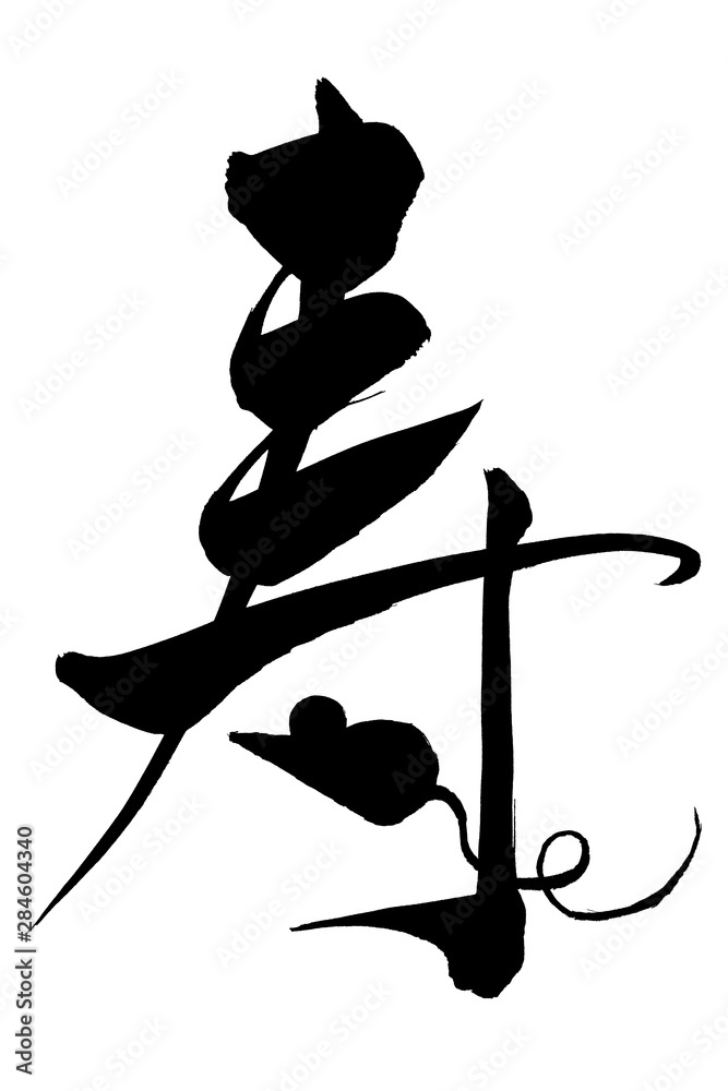 筆文字 ねずみのイラストの「寿」 Stock Vector | Adobe Stock