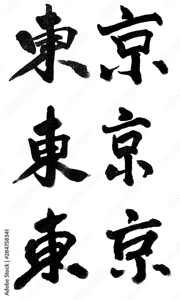 筆文字 漢字 東京 Tokyo Chinese Character