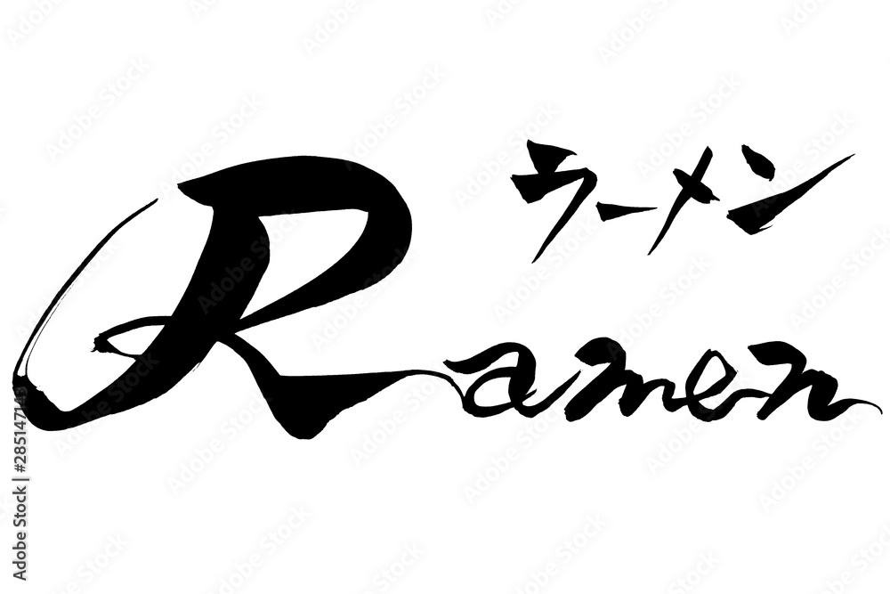 筆文字 Ramen ラーメン 筆文字 Ramen ラーメン