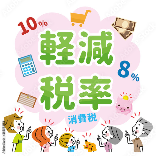 軽減税率　家族　驚く　気付く