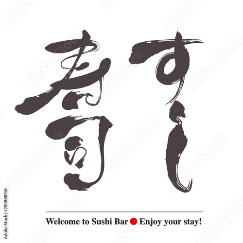 筆文字セット・寿司とすし