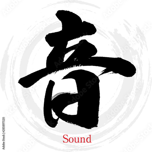 音・Oto（筆文字・手書き）