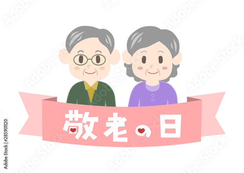 敬老の日 おじいさんとおばあさん イラスト ロゴ Stock ベクター Adobe Stock