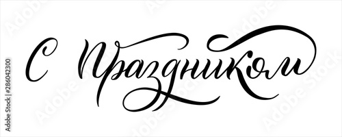 Hand drawn lettering in Russian. Happy holiday. Russian letters. Template for card, poster, print.