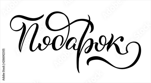 Hand drawn lettering in Russian. Present. Russian letters. Template for card, poster, print.