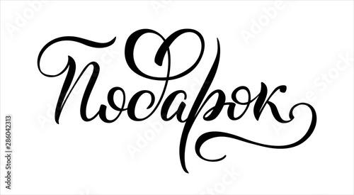 Hand drawn lettering in Russian. Present. Russian letters. Template for card, poster, print.