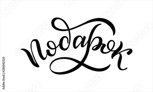 Hand drawn lettering in Russian. Present. Russian letters. Template for card, poster, print.