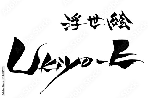 筆文字　Ukiyo-E 浮世絵