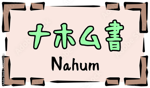 旧約聖書　ロゴ　ナホム書　nahum photo