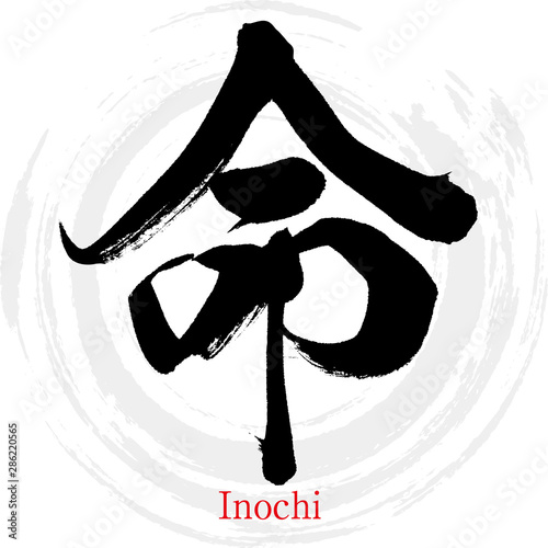 命・Inochi（筆文字・手書き）
