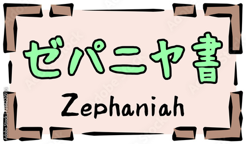 旧約聖書　ロゴ　ゼパニヤ書　zephaniah photo