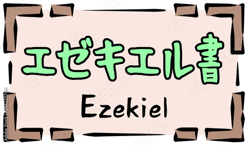 Fotografie 旧約聖書　ロゴ　エゼキエル書　ezekiel