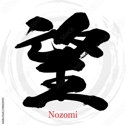 望・Nozomi（筆文字・手書き）