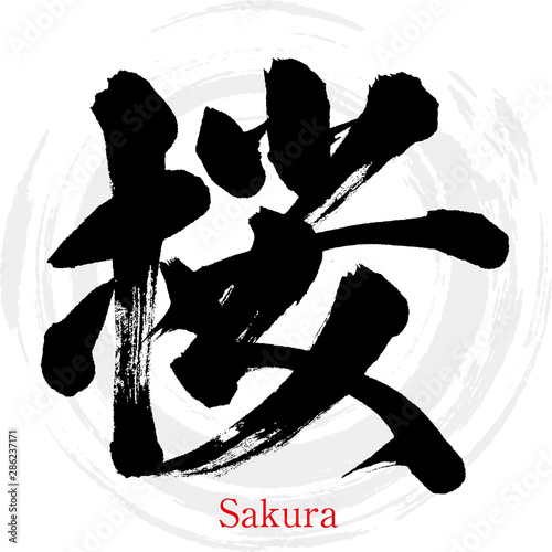 桜・Sakura（筆文字・手書き）