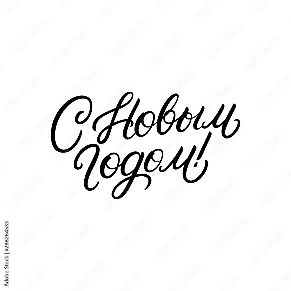 Fototapeta premium Happy New Year text in russian.