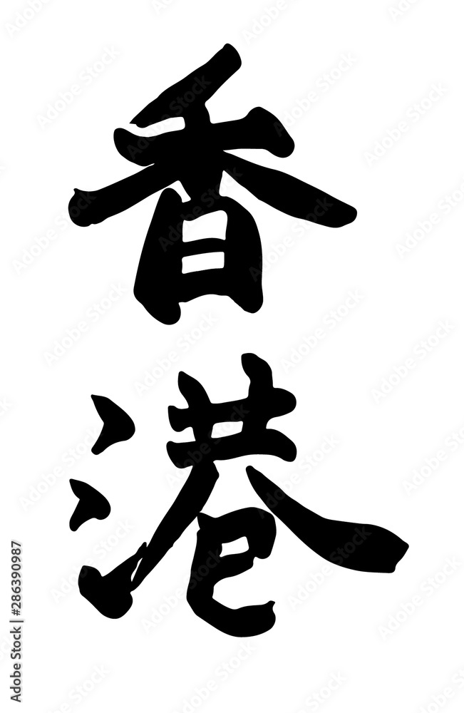 筆文字 書 香港 筆文字 書 香港