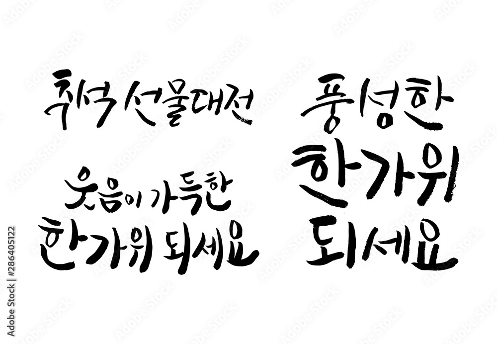 추석 인사말 캘리그라피 세트