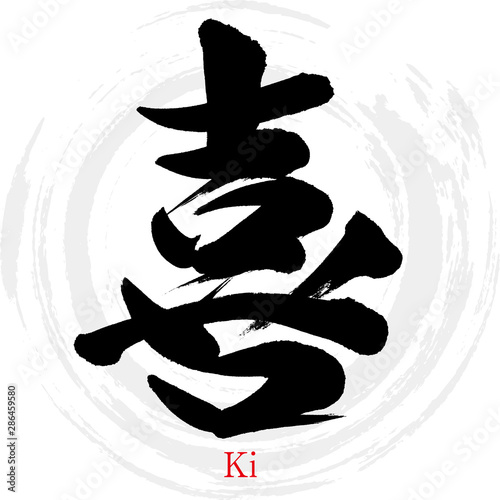 喜・Ki（筆文字・手書き）