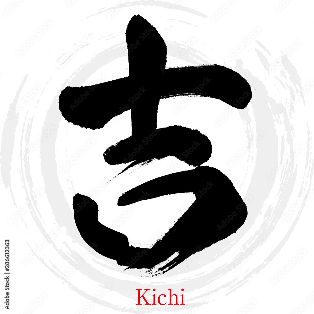 吉・Kichi（筆文字・手書き） 素材庫向量圖