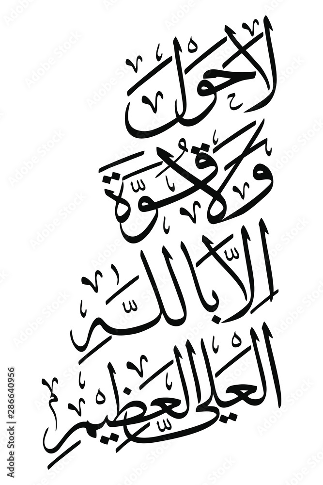 Arabic Calligraphy La hawla wala quwwata illa billah Stock Vector