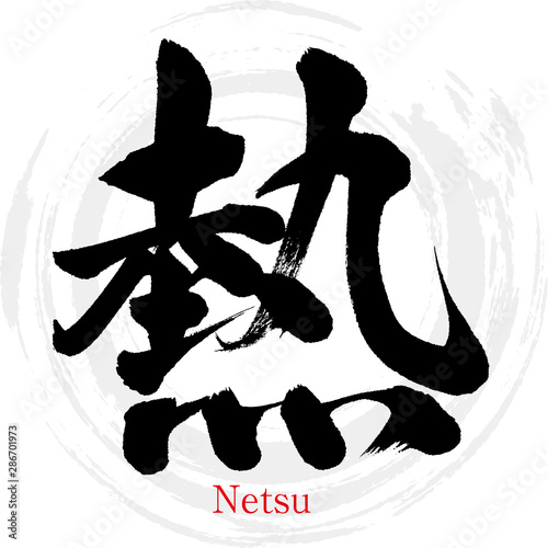 熱・Netsu（筆文字・手書き）