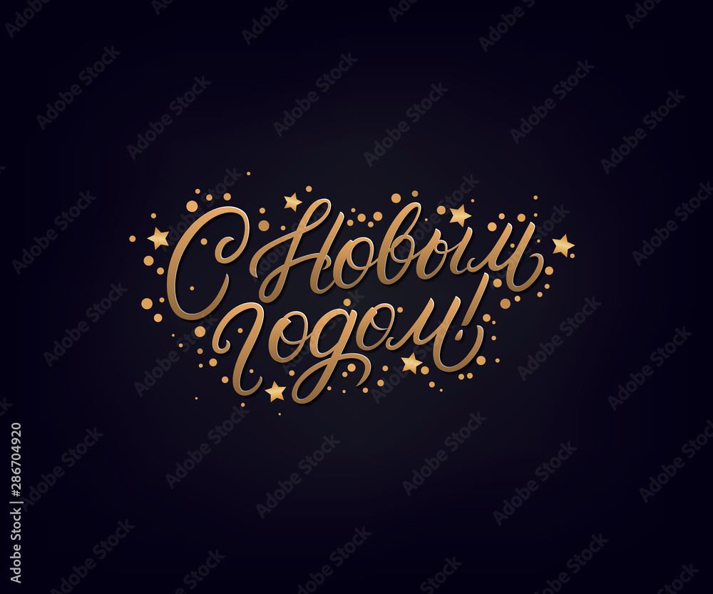 Happy New Year 2020 text in russian. Happy New Year 2020 text in russian.