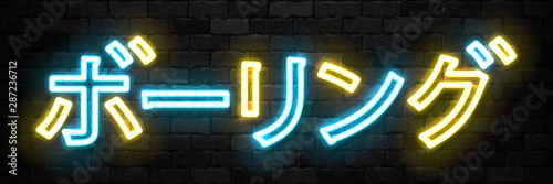 Vector realistic isolated neon sign of Bowling in Japanese language typography logo for decoration and invitation covering on the wall background. Concept of game sport and bowling club. photo
