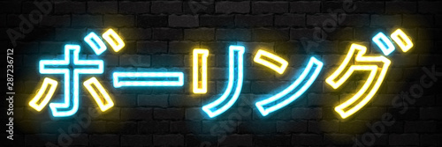 Vector realistic isolated neon sign of Bowling in Japanese language typography logo for decoration and invitation covering on the wall background. Concept of game sport and bowling club.