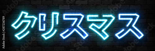 Vector realistic isolated neon sign of Christmas in Japanese typography logo for decoration and covering on the wall background. Concept of Happy New Year in Japan.