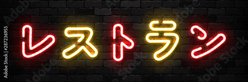 Vector realistic isolated neon sign of Restaurant in Japanese typography logo for template decoration and covering on the wall background.