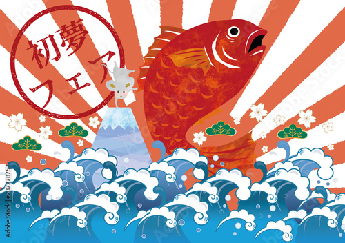 鯛　荒波　海　水彩　正月　正月素材　松　初日の出　初夢フェア　初夢　初売り　和風　富士山　ねずみ