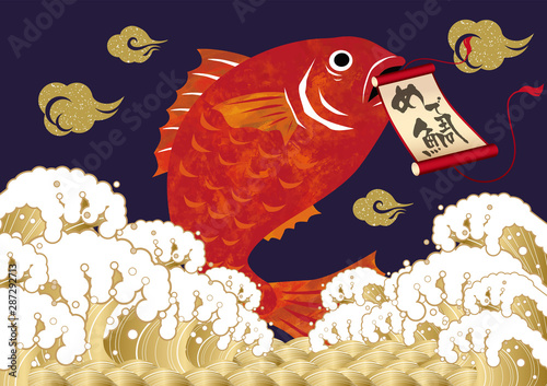 初売り　鯛　めで鯛　新春　和風　年賀状　浮世絵　海　雲　和風