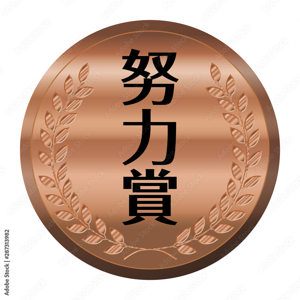 コンテスト 競技会のメダルのイラスト単品 努力賞 銅メダル ベクターデータ Illustration Of Laurel Bronze Medal Stock Vector Adobe Stock