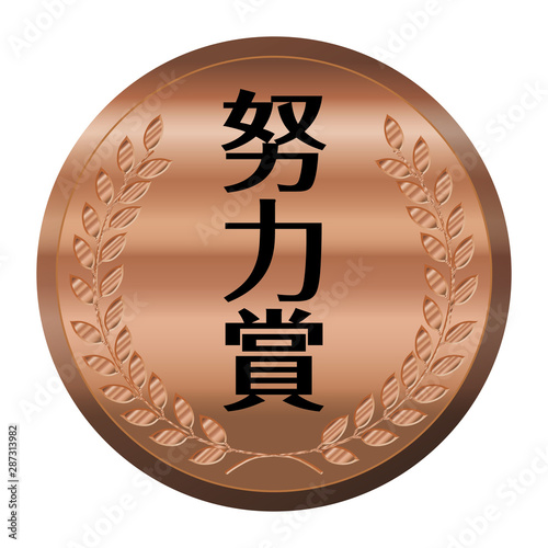 コンテスト・競技会のメダルのイラスト単品｜努力賞・銅メダル｜ベクターデータ｜Illustration of laurel bronze medal