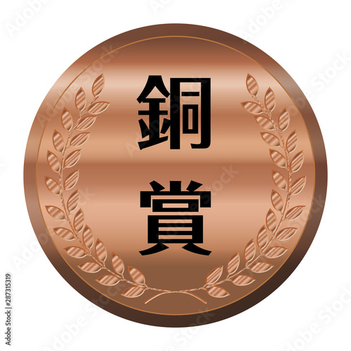 コンテスト・競技会のメダルのイラスト単品｜銅賞・銅メダル｜ベクターデータ｜Illustration of laurel bronze medal