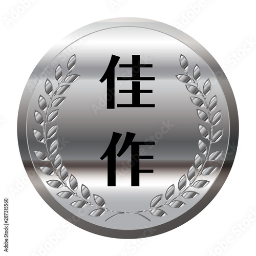 コンテスト・競技会のメダルのイラスト単品｜佳作・銀メダル｜ベクターデータ｜Illustration of laurel silver  medal
