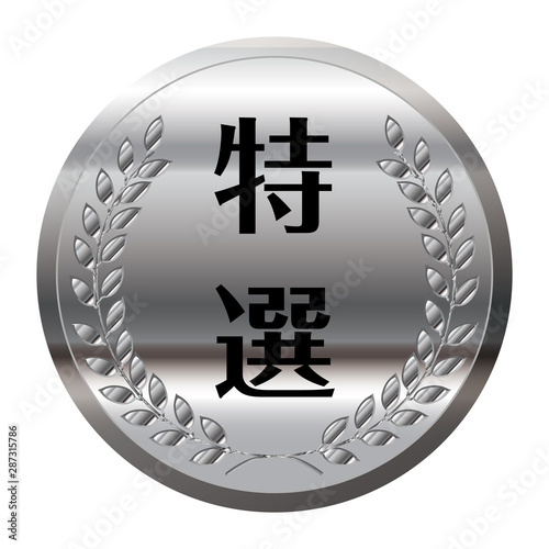 コンテスト・競技会のメダルのイラスト単品｜特選・銀メダル｜ベクターデータ｜Illustration of laurel silver  medal