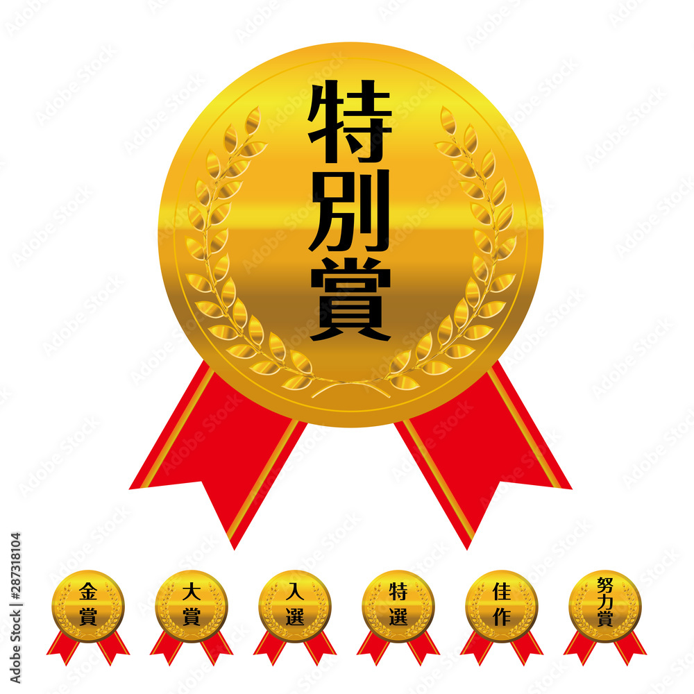 コンテスト 競技会のリボン付きメダルのイラストセット ローレル 特別賞 金賞 銀賞 銅賞 大賞 特選 入選 佳作 努力賞 ベクターデータ Laurel Silver Medal Illustration Set Stock Vector Adobe Stock