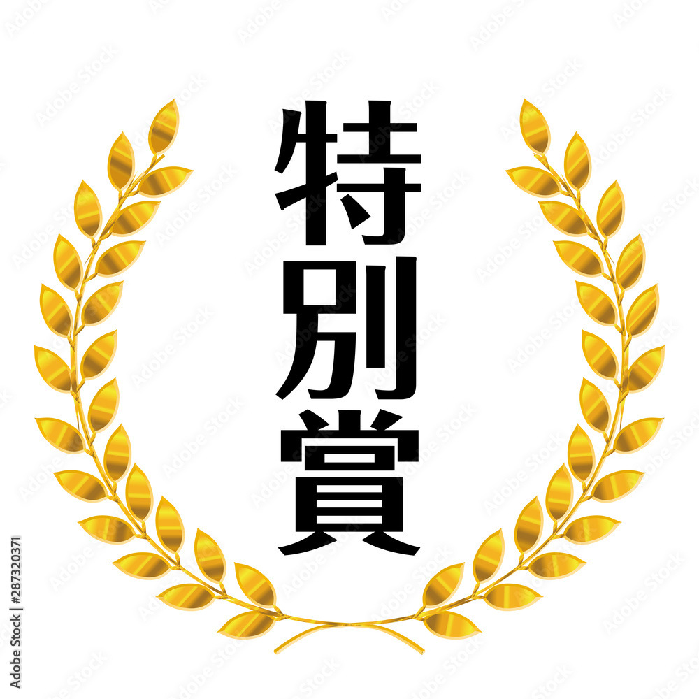 コンテスト 競技会の月桂樹のメダルのイラスト ローレル 特別賞 ベクターデータ Illustration Of Laurel Medal Stock Vector Adobe Stock