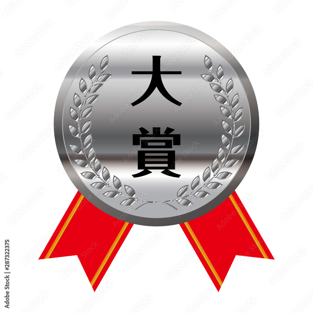 コンテスト 競技会のリボン付きメダルのイラスト単品 大賞 銀メダル ベクターデータ Stock Vector Adobe Stock