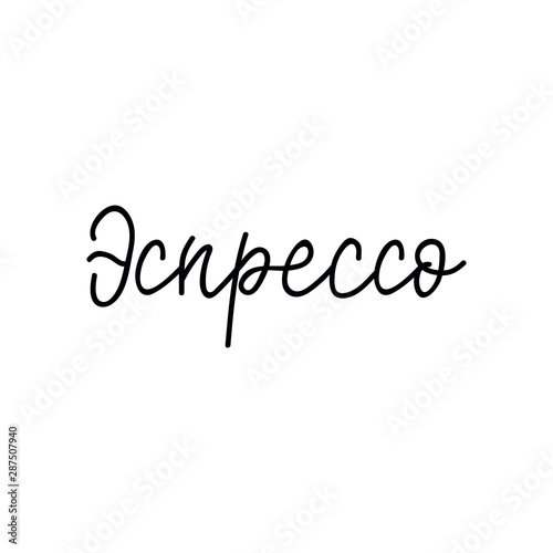Translation from Russian: Espresso. Vector illustration. Lettering. Ink illustration. menu design