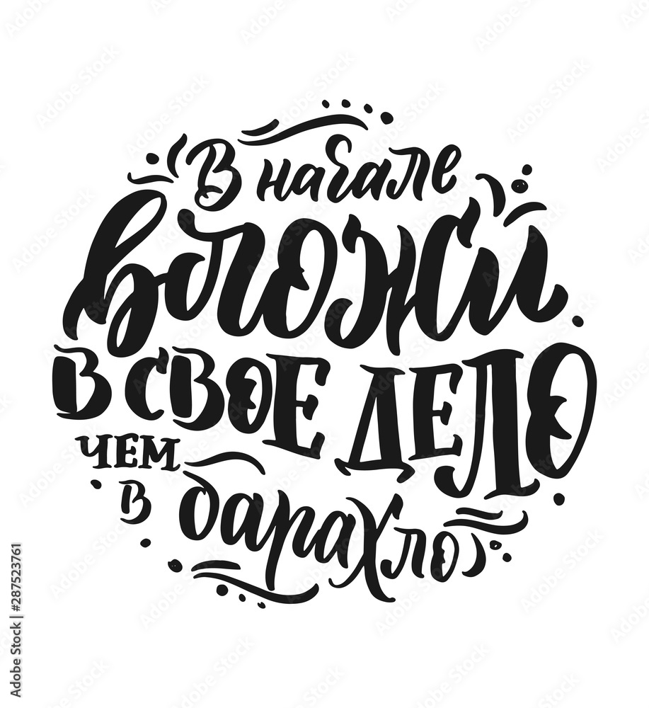 Poster on russian language. Cyrillic lettering. Motivation qoute. Vector illustration Poster on russian language. Cyrillic lettering. Motivation qoute. Vector illustration